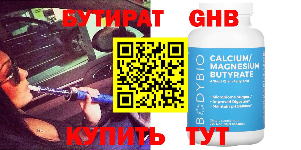 Бутират GHB  Вход с VPN  Свободный 