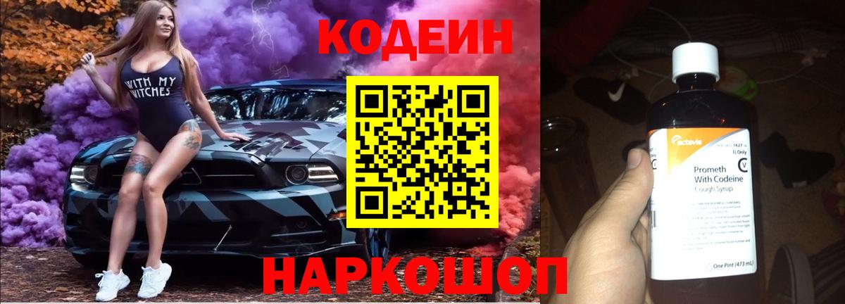 Codein напиток Lean (лин) Свободный